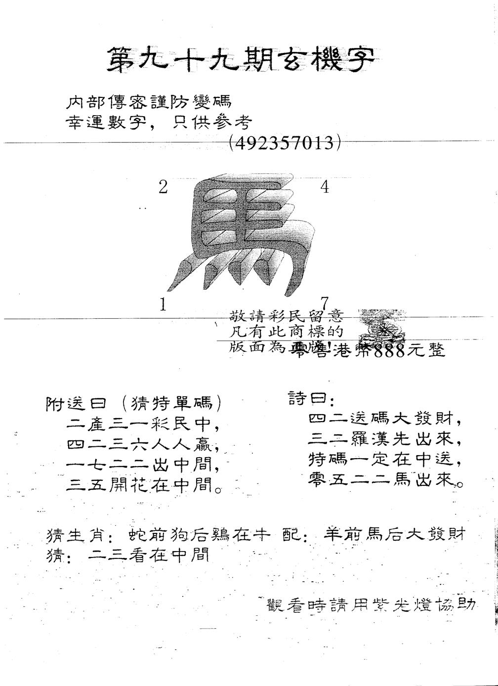 六合彩099期另版888玄机字(黑白)