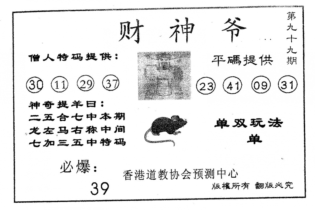 六合彩099期财神爷(黑白)