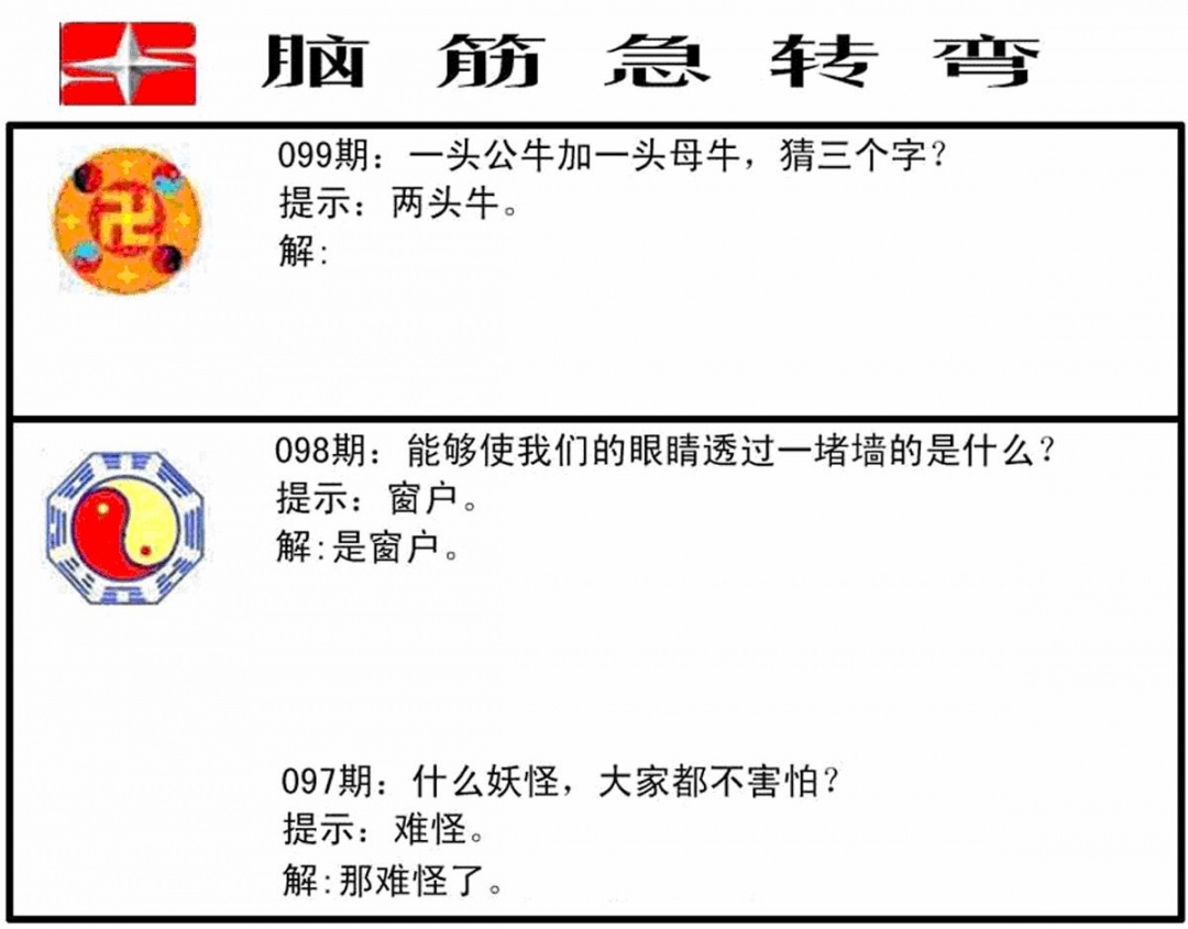 六合彩099期脑筋急转弯(黑白)