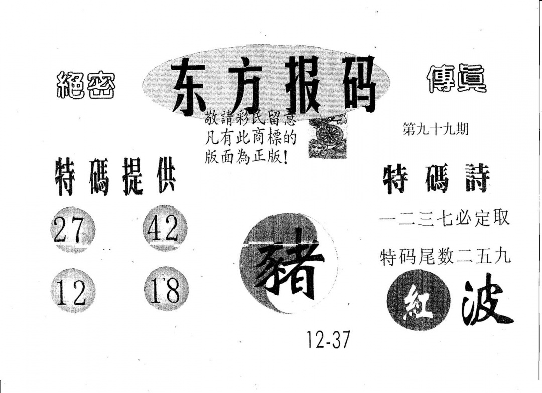 六合彩099期东方报码(黑白)