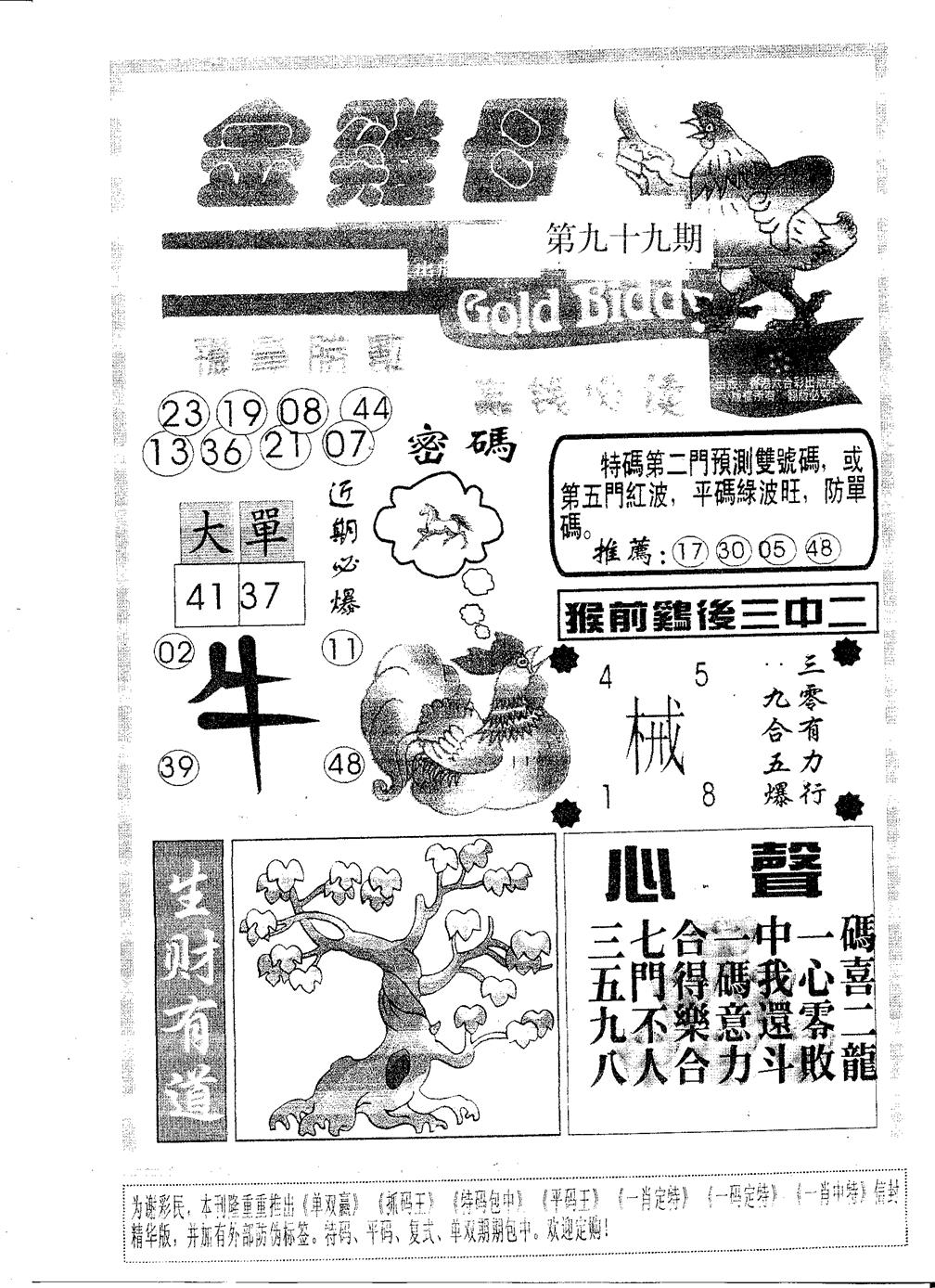 六合彩099期金鸡母(黑白)