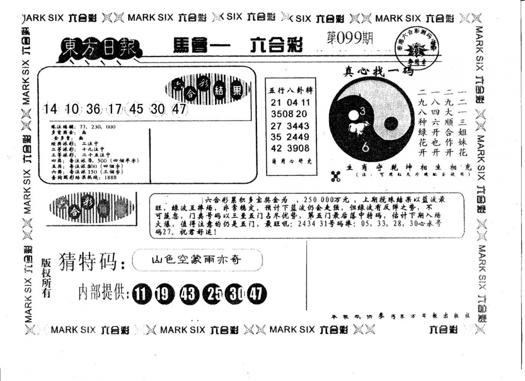六合彩099期东方日报A(黑白)