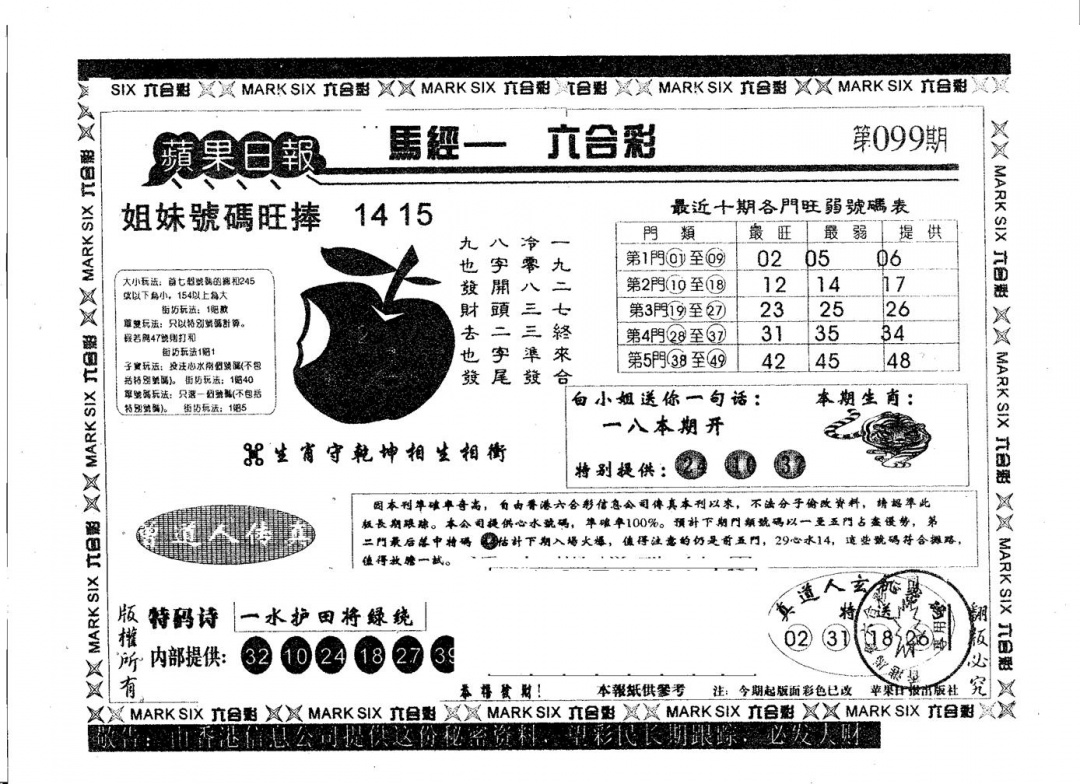 六合彩099期苹果日报B(黑白)