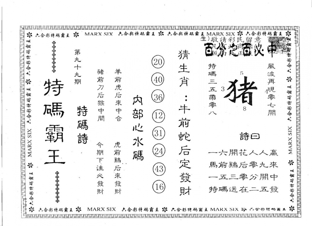 六合彩099期特码霸王B(黑白)
