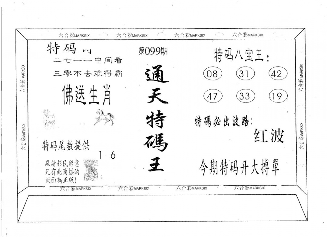六合彩099期通天特码王(黑白)