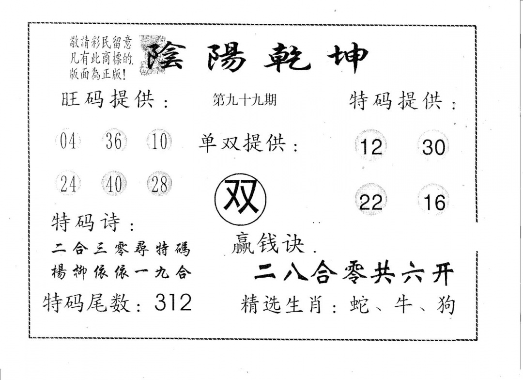 六合彩099期阴阳乾坤(黑白)