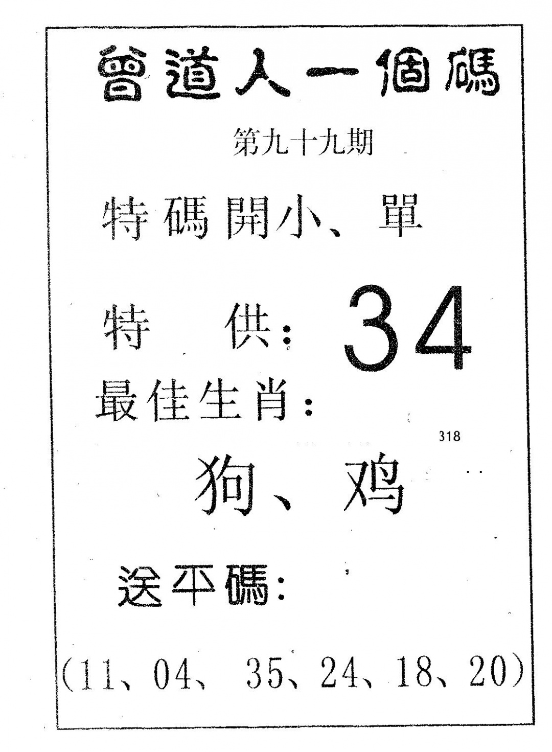 六合彩099期曾一个码(黑白)
