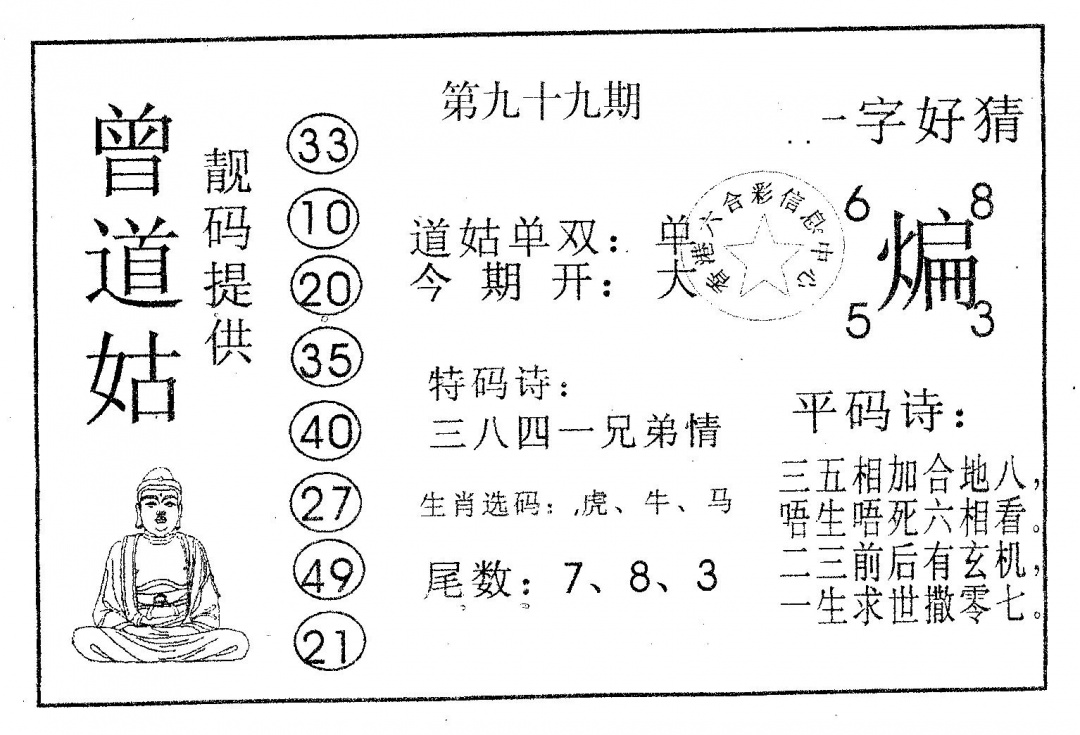 六合彩099期曾道姑(黑白)