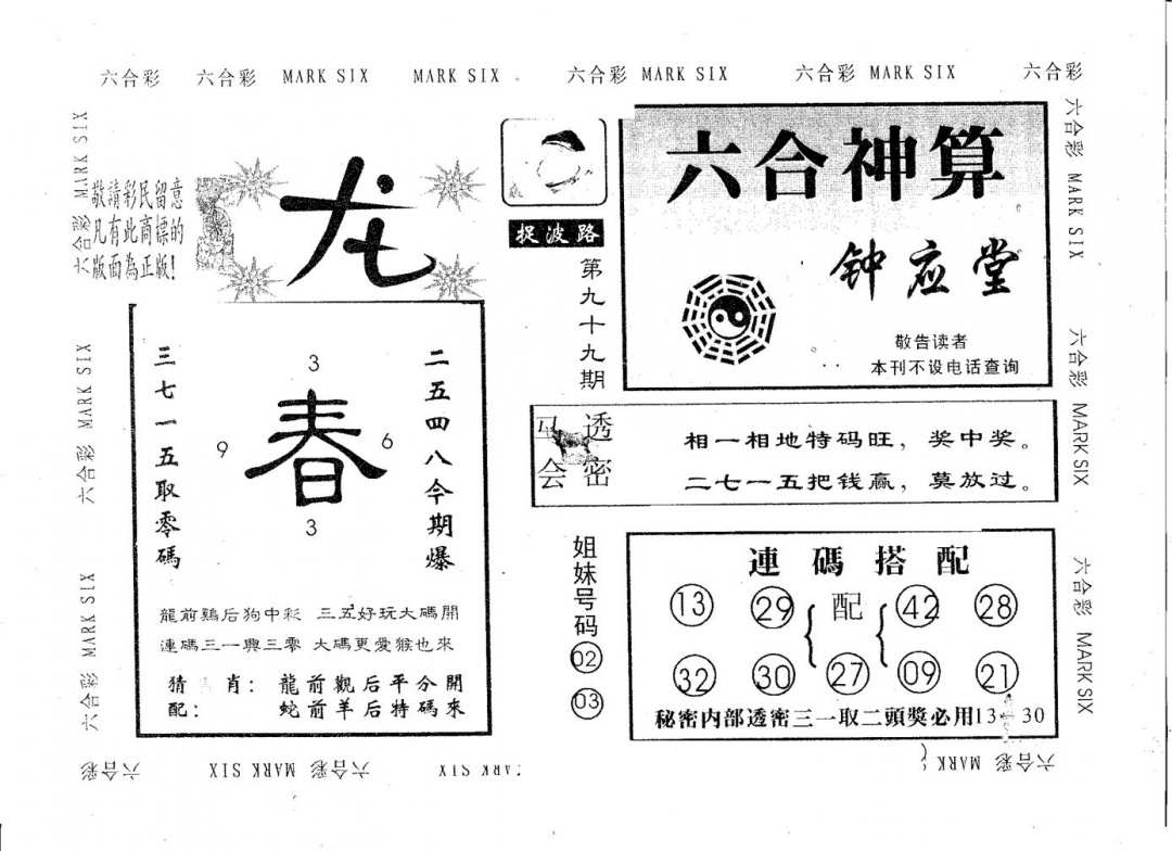 六合彩099期钟应堂(黑白)
