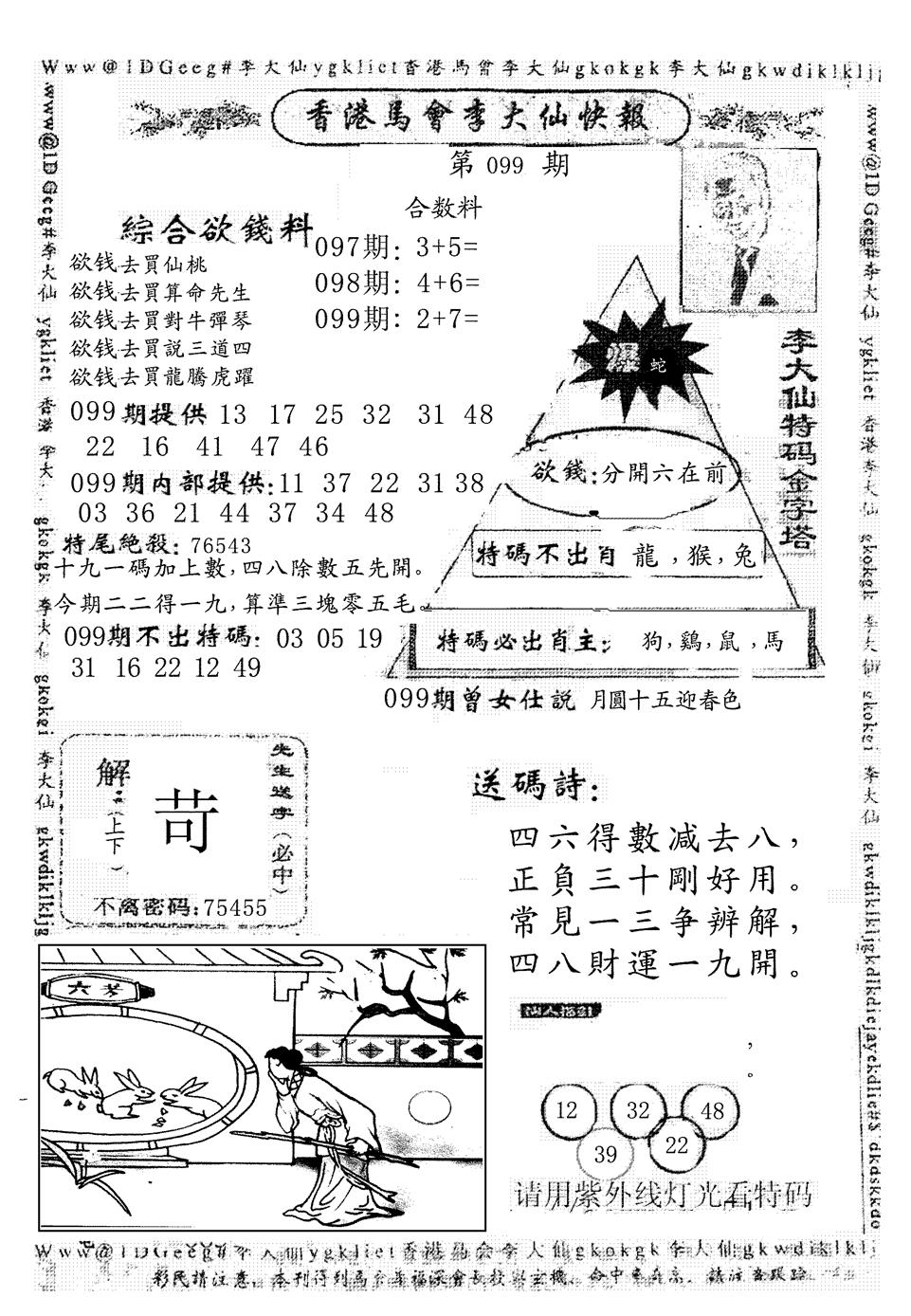 六合彩099期另版李大仙快报(黑白)