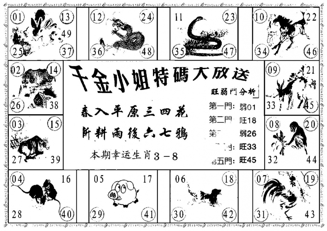 六合彩099期千金小姐B(新)(黑白)