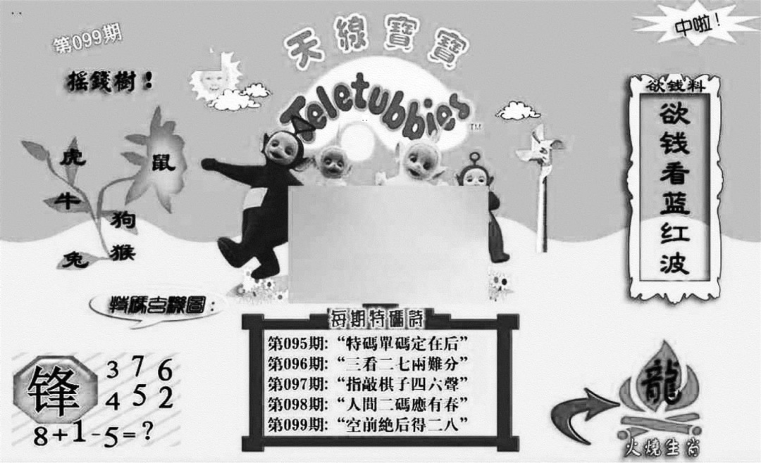 六合彩099期天线宝宝┥-C(新图)(黑白)