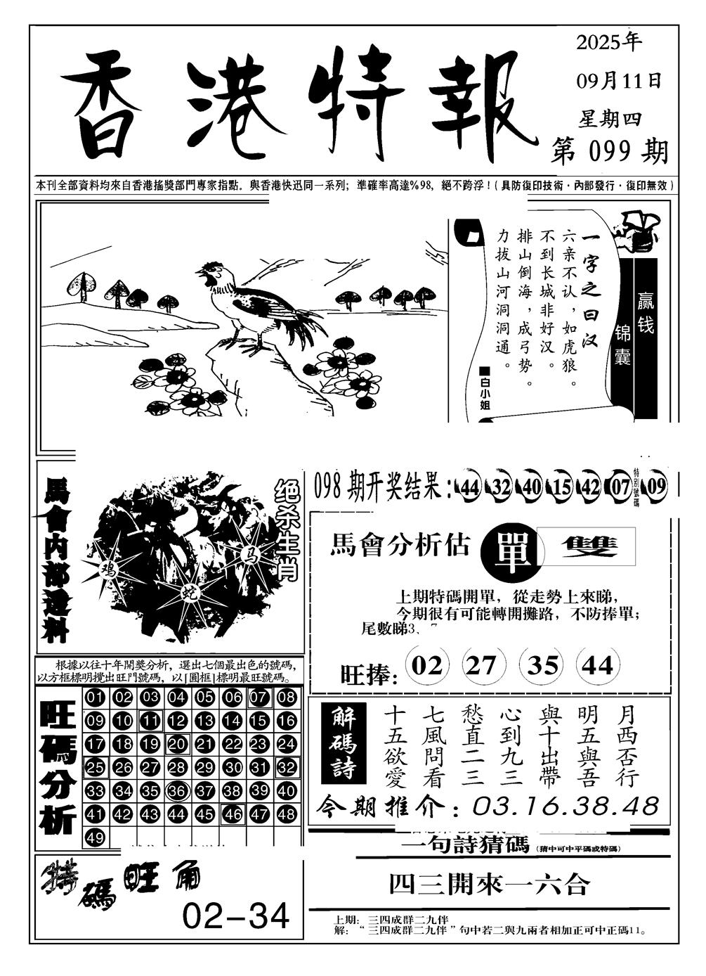 六合彩099期香港特报A(黑白)