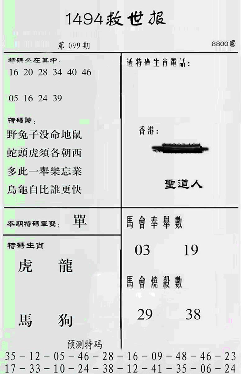 六合彩099期另1494(黑白)