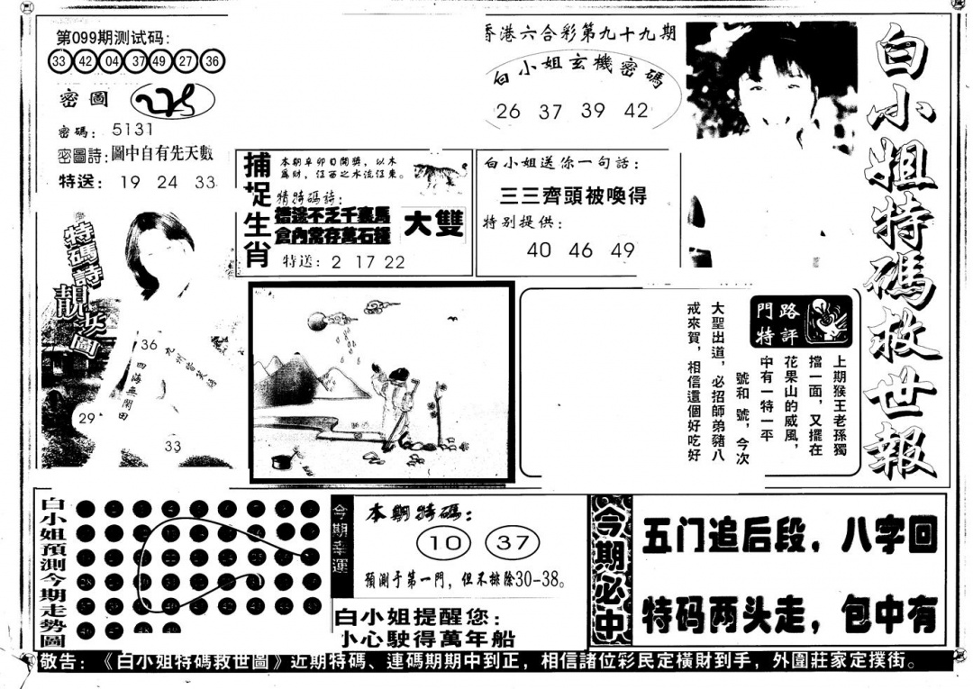 六合彩099期另版白姐特救世A(黑白)
