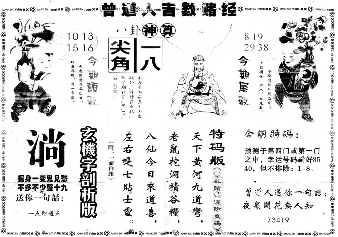 六合彩099期另版吉数赌经B(黑白)