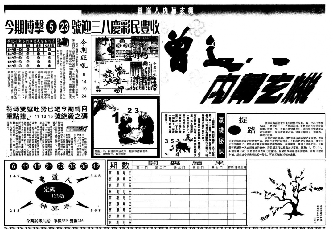 六合彩099期另版曾内幕A(黑白)
