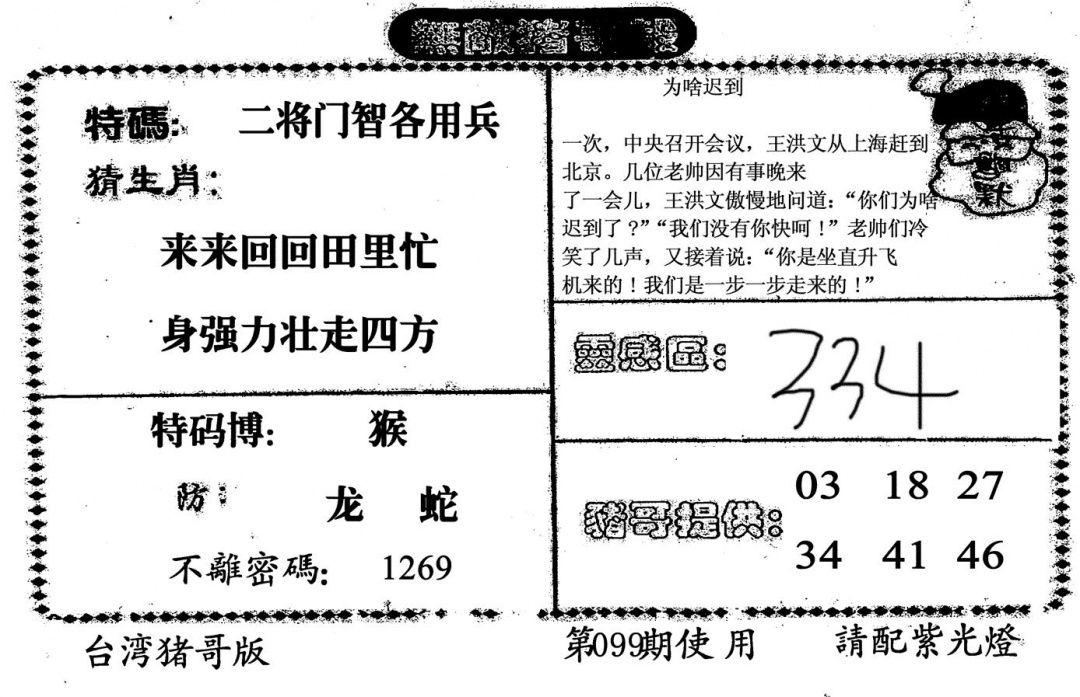 六合彩099期无敌猪哥B(黑白)