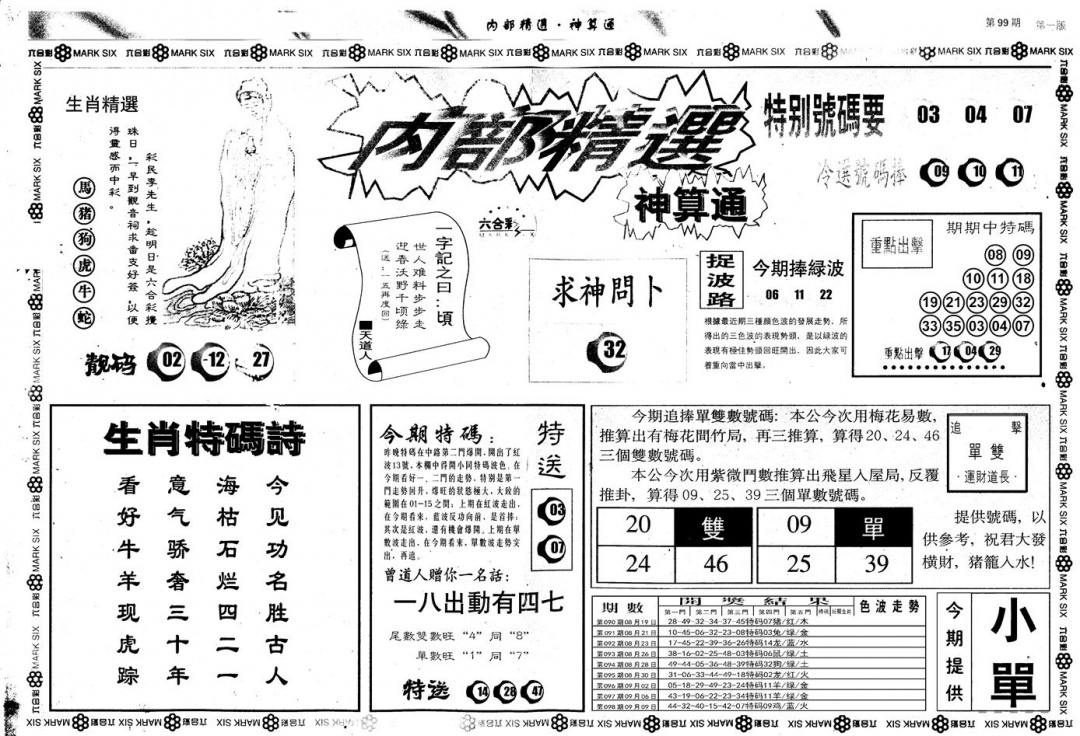 六合彩099期另版内部精选A(黑白)