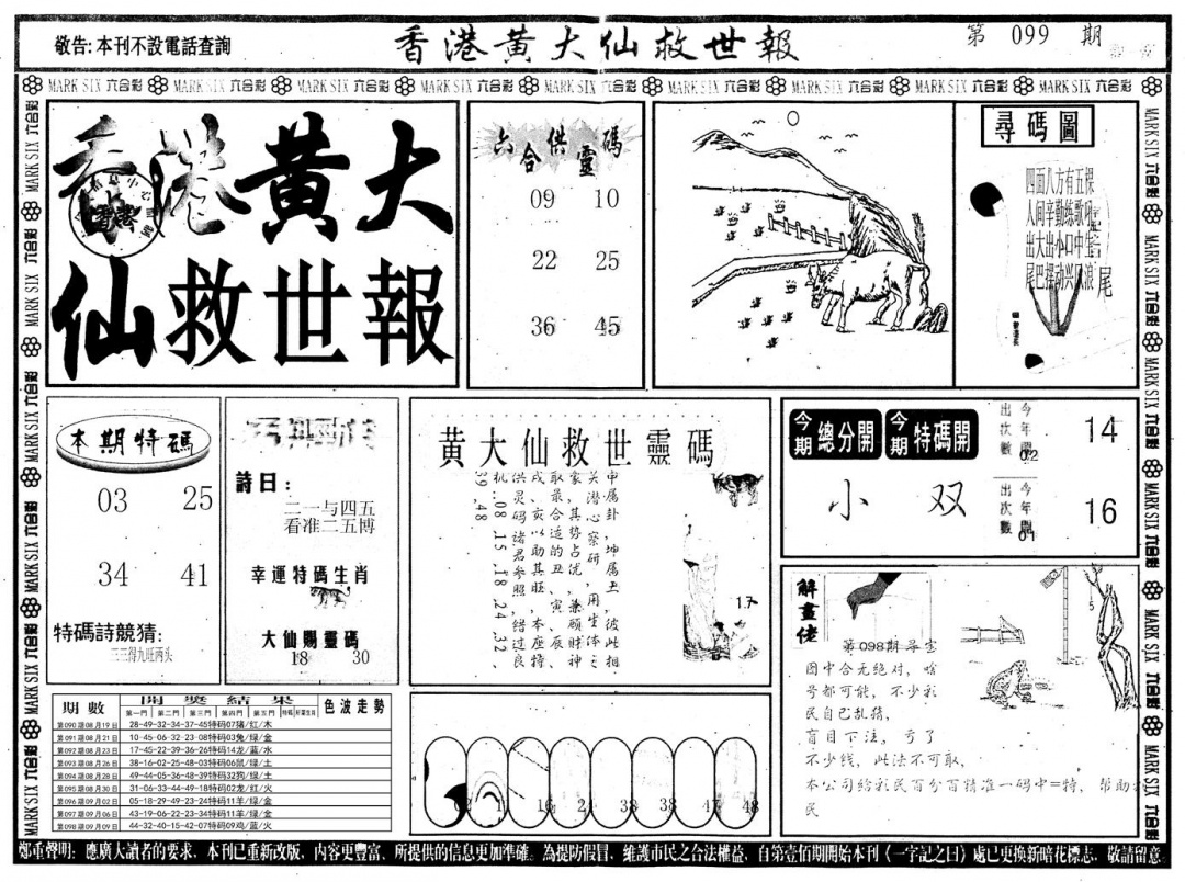 六合彩099期另版香港黄大仙A(黑白)