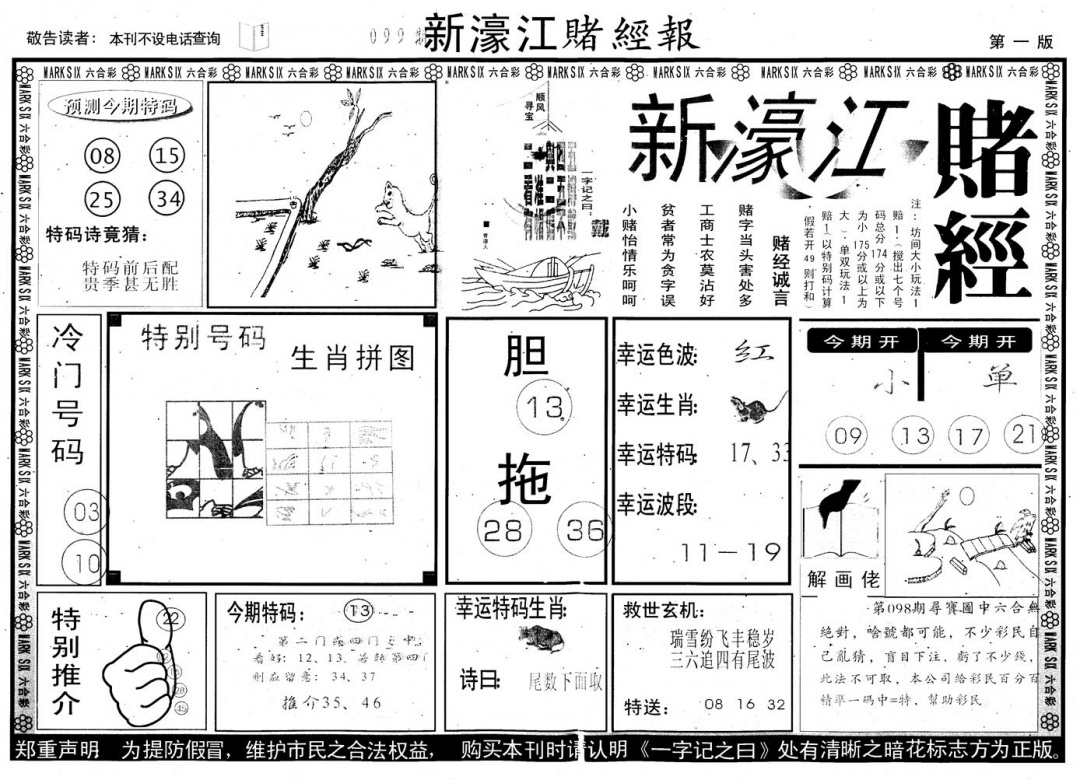 六合彩099期另版新濠江赌经A(黑白)