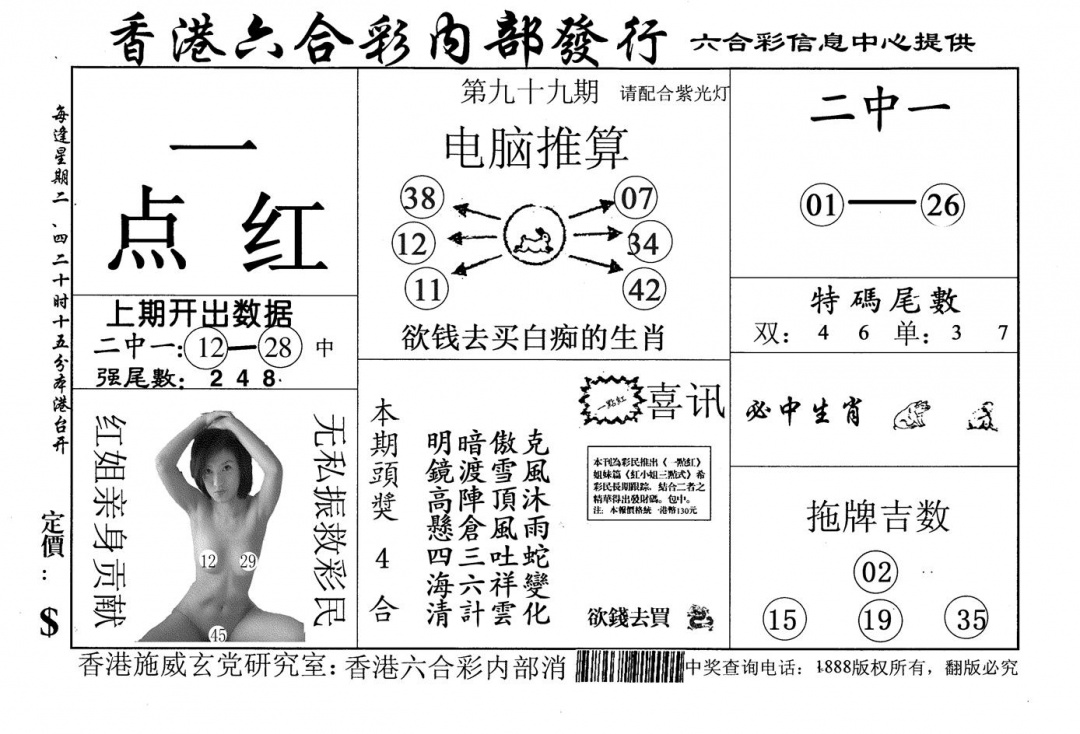 六合彩099期一点红(黑白)