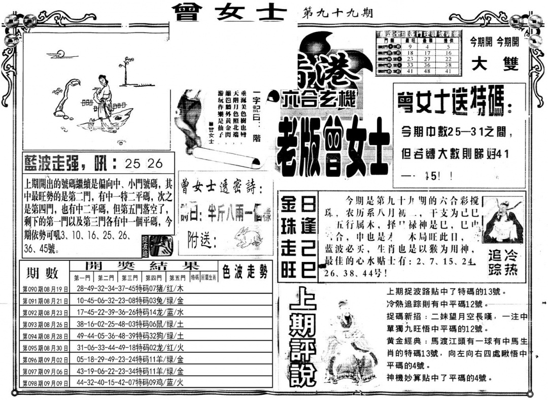 六合彩099期另版老版曾女士A(黑白)