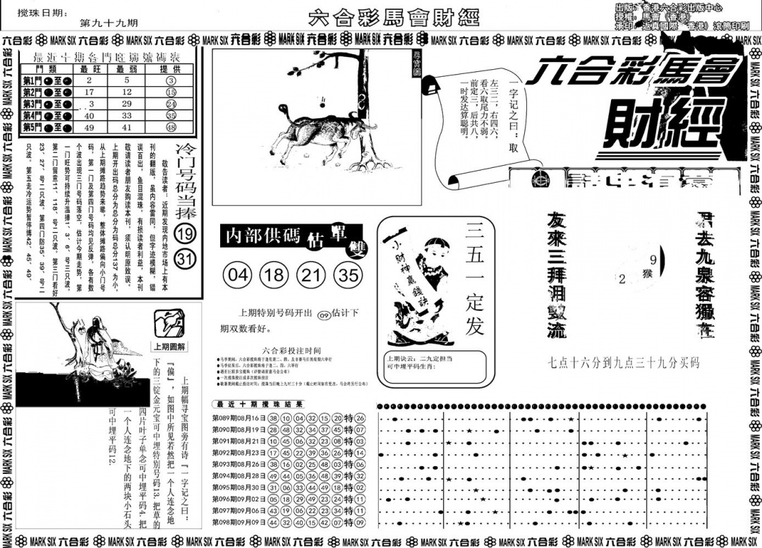 六合彩099期另版马会财经A(黑白)