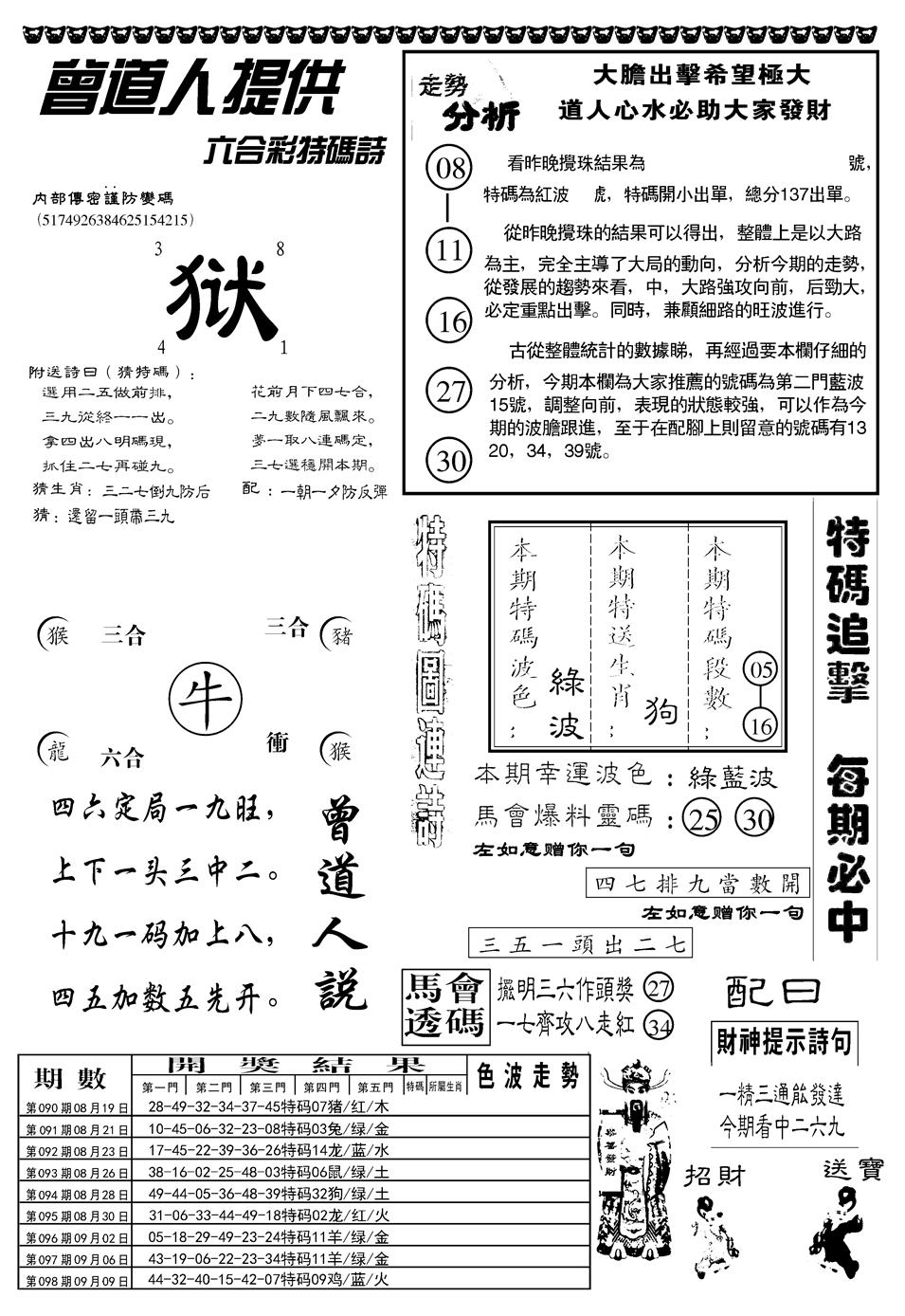 六合彩099期另曾道人内幕玄机B(黑白)