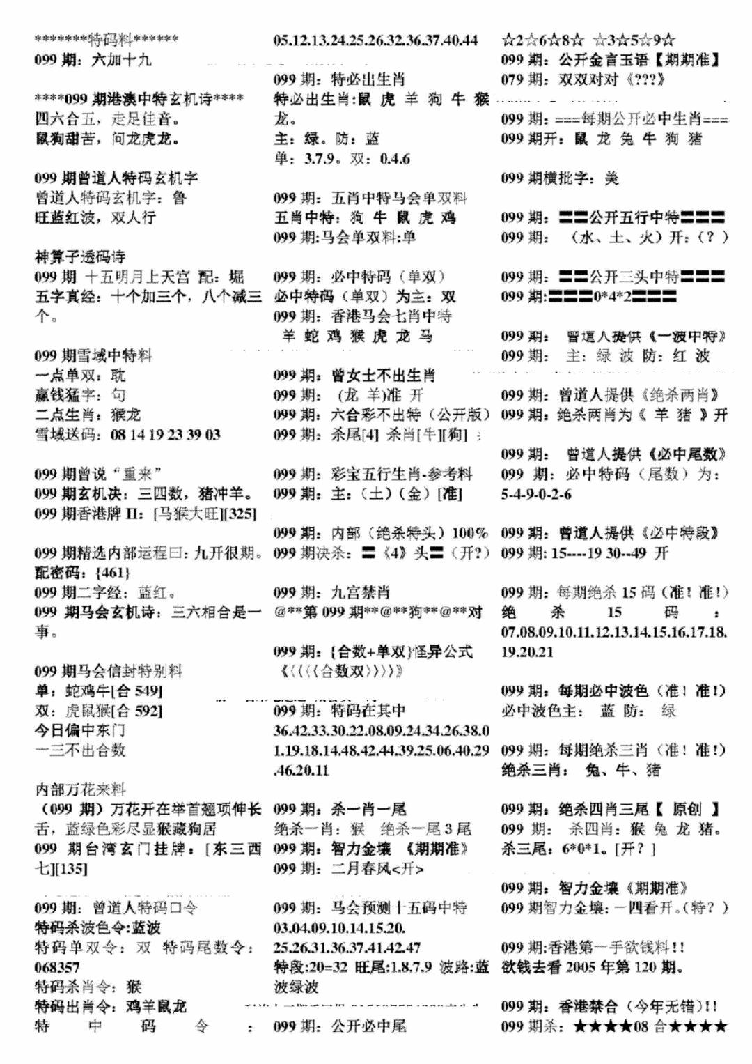 六合彩099期正版六合彩资料B(黑白)