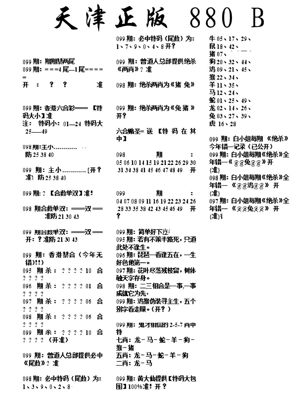六合彩099期天津正版880B(黑白)