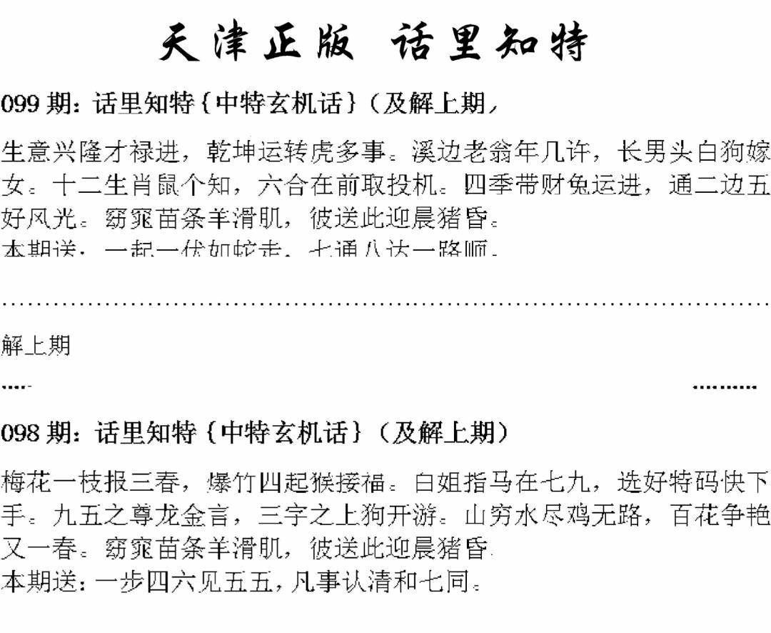 六合彩099期天津正版话里知特(黑白)