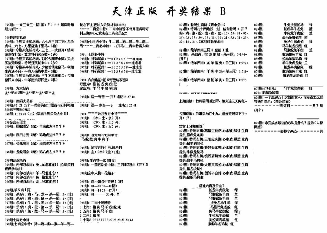 六合彩099期天津正版开奖结果B(黑白)