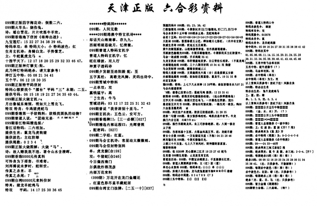 六合彩099期天津正版六合彩资料(黑白)