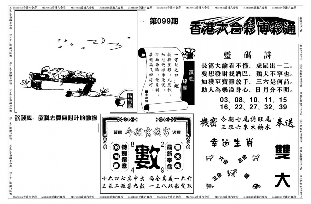 六合彩099期白小姐博彩绝密A(新图)(黑白)