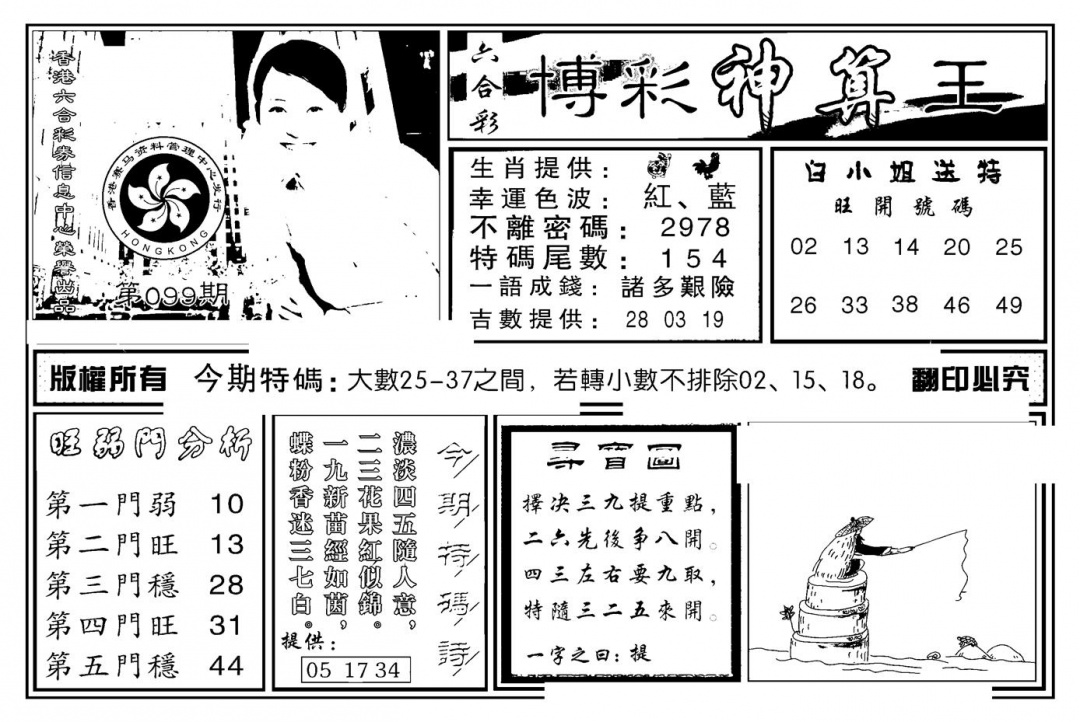六合彩099期白小姐千算通(新图)(黑白)