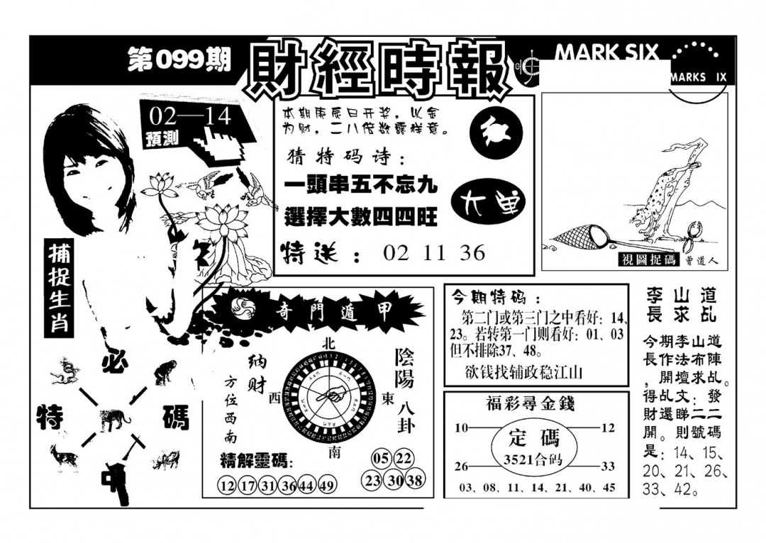 六合彩099期南方心经(新图)(黑白)