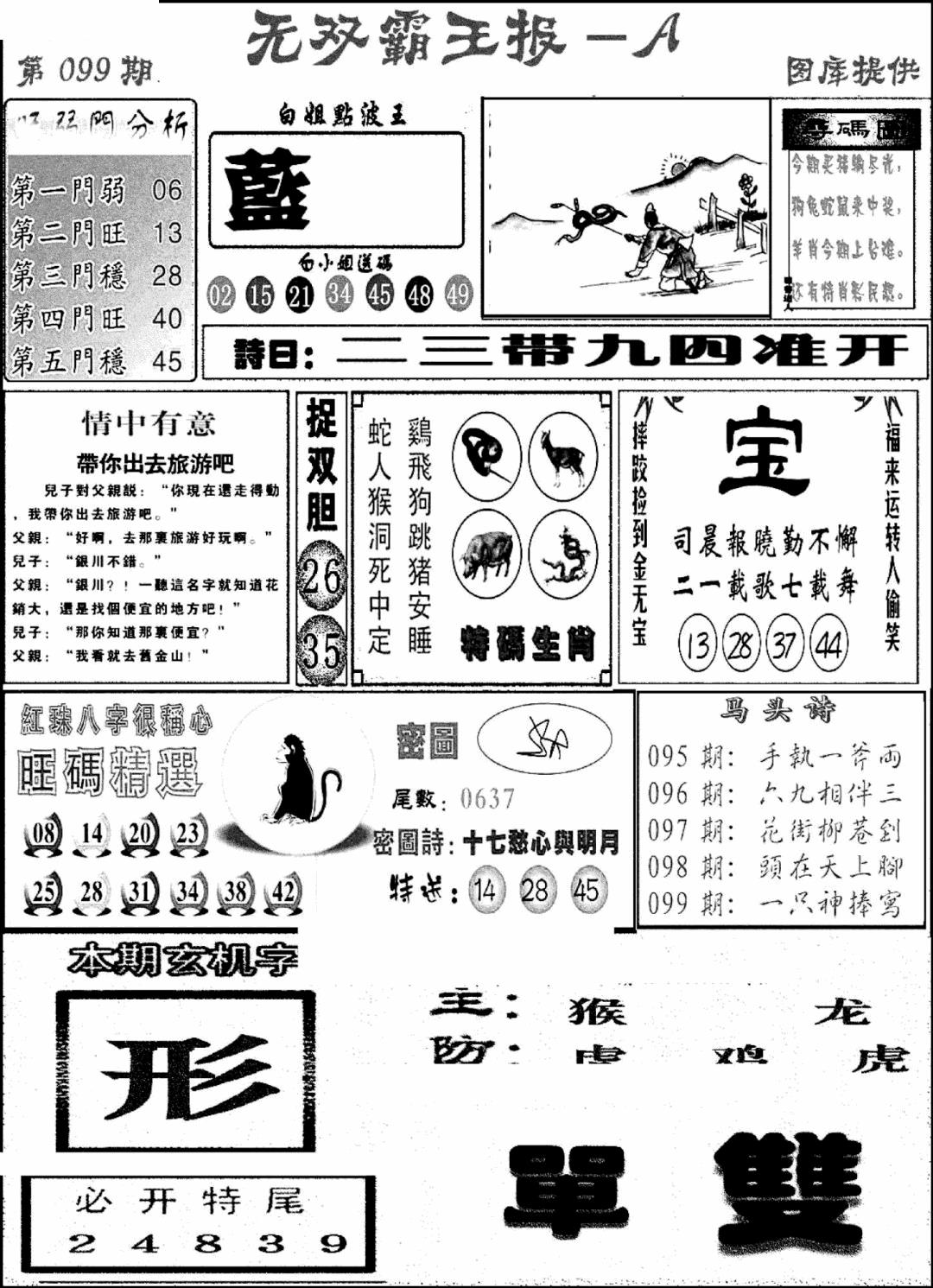 六合彩099期无双霸王报A(新图)(黑白)