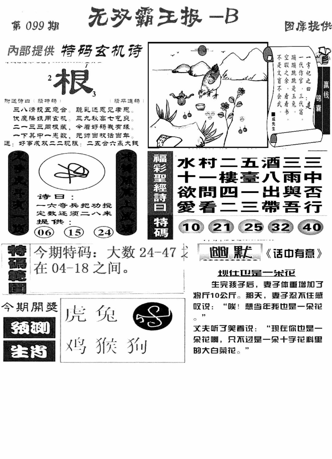六合彩099期无双霸王报B(新图)(黑白)