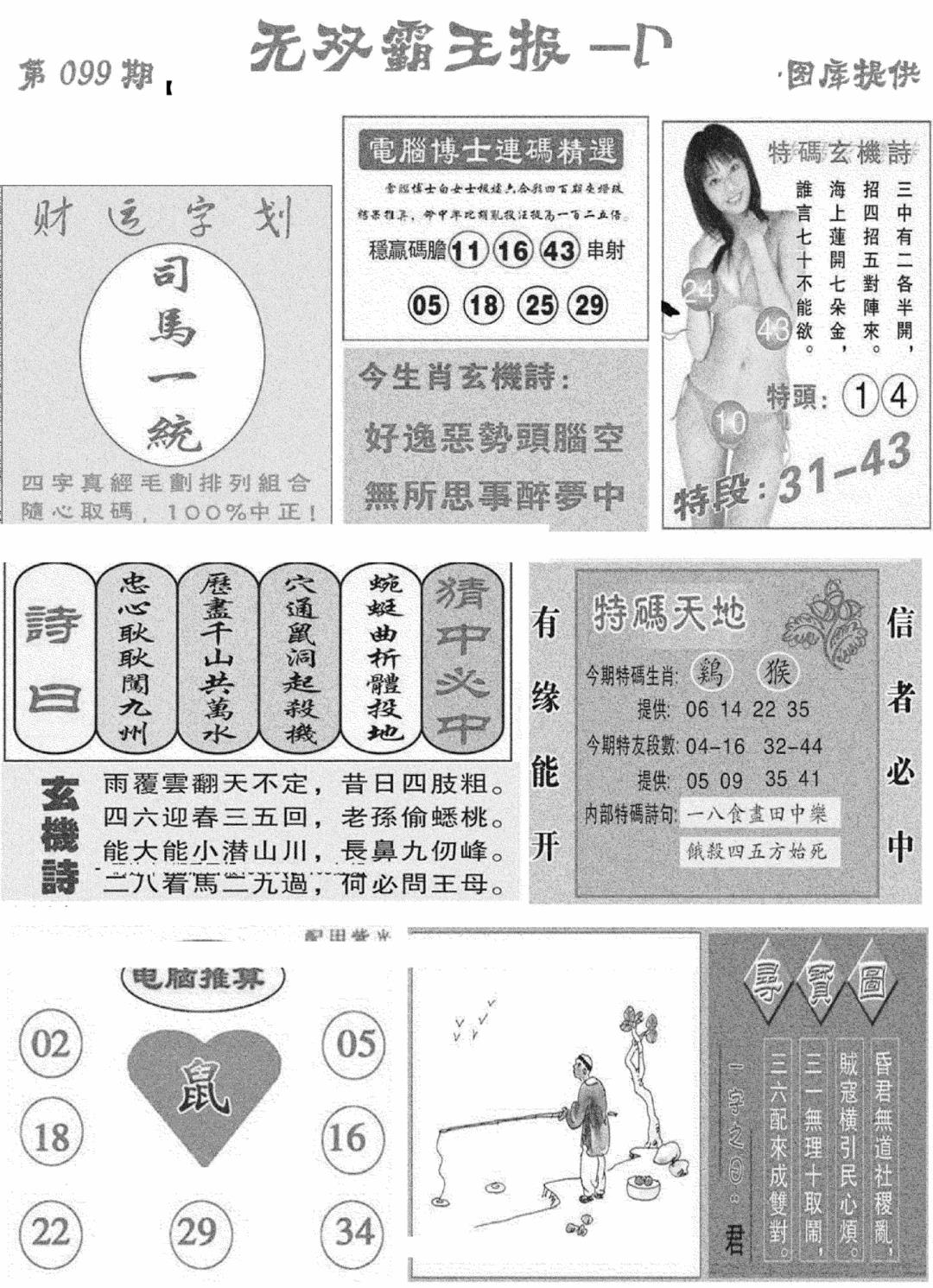 六合彩099期无双霸王报D(新图)(黑白)