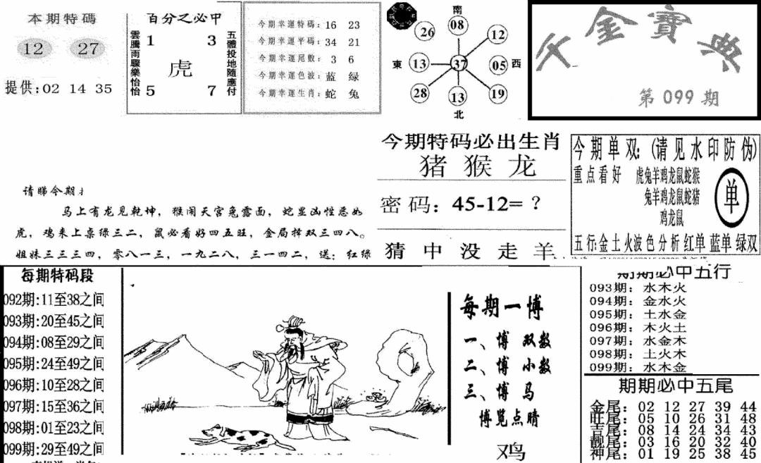 六合彩099期千金宝典(新图)(黑白)