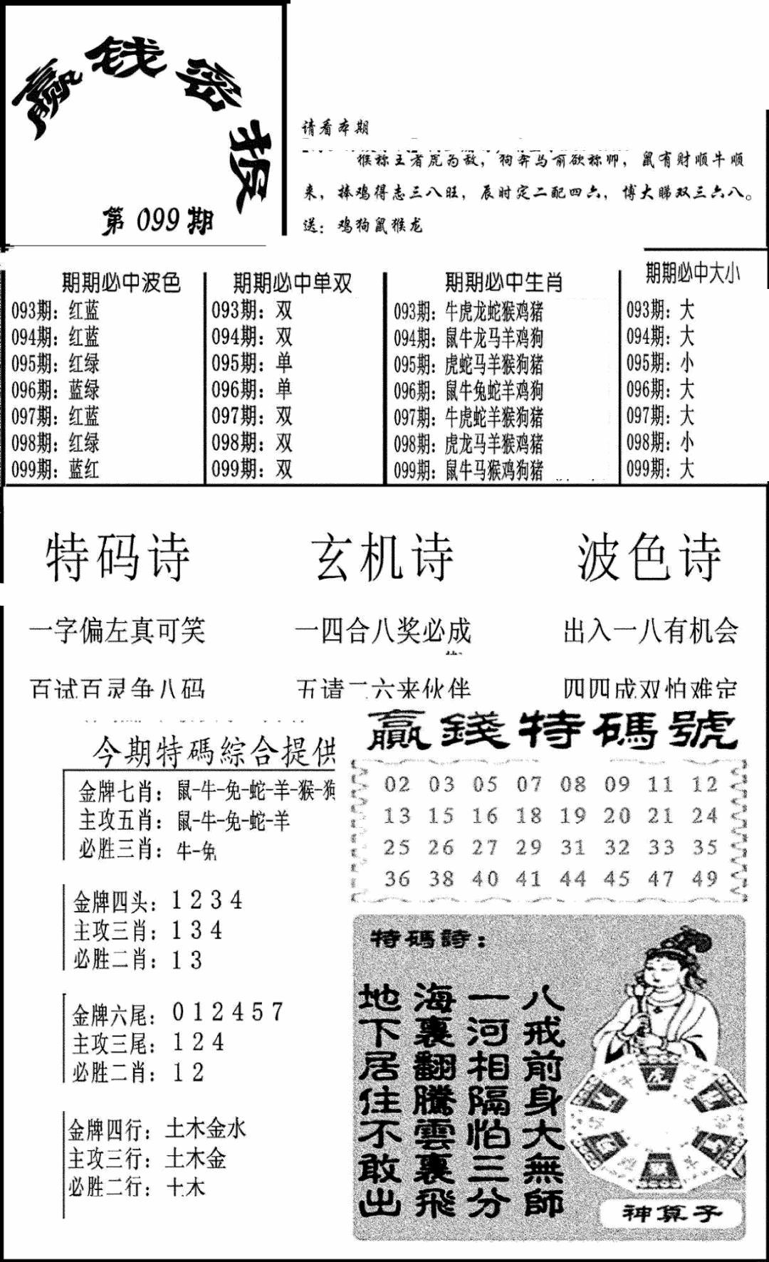 六合彩099期赢钱密报(新图)(黑白)