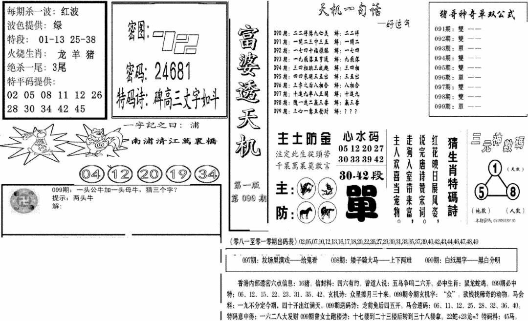 六合彩099期富婆透天机A(新图)(黑白)