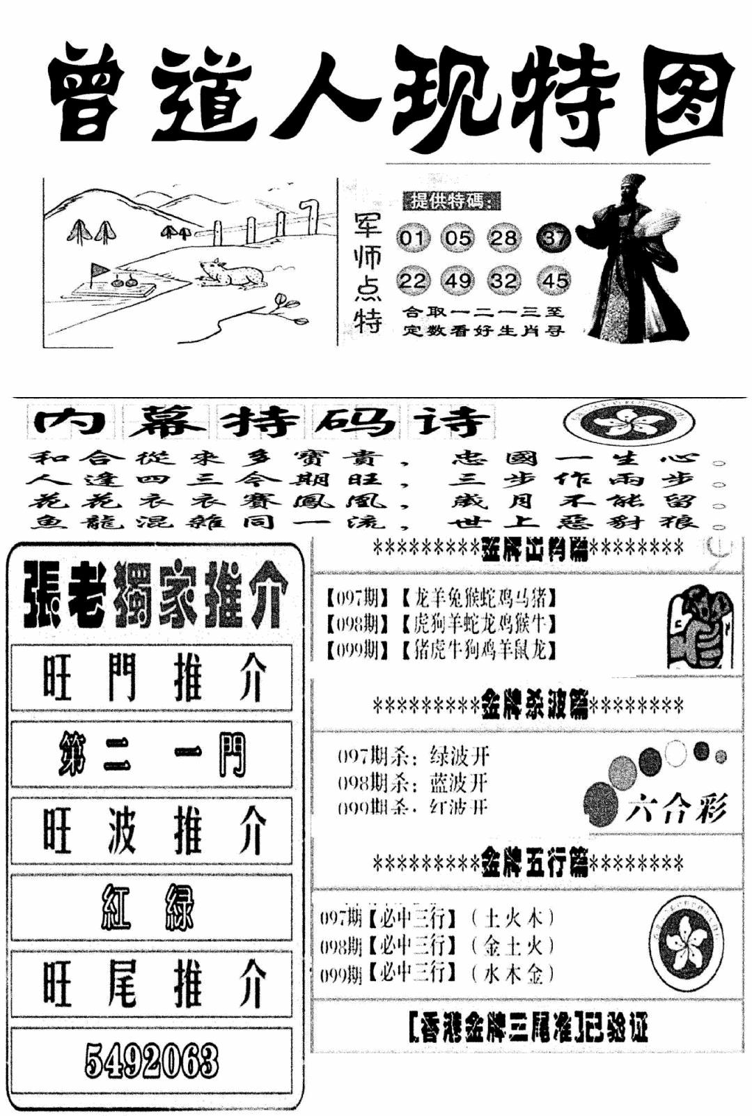六合彩099期曾道人现特图(新图)(黑白)