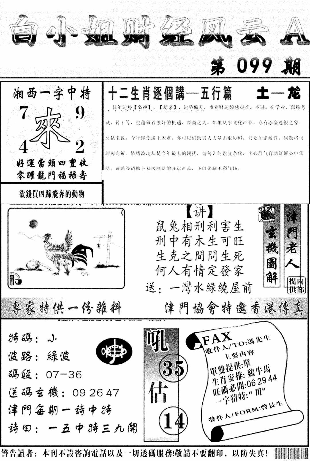 六合彩099期白小姐财经风云A(新图)(黑白)