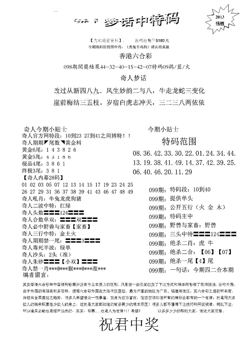 六合彩099期奇人梦话中特码(黑白)