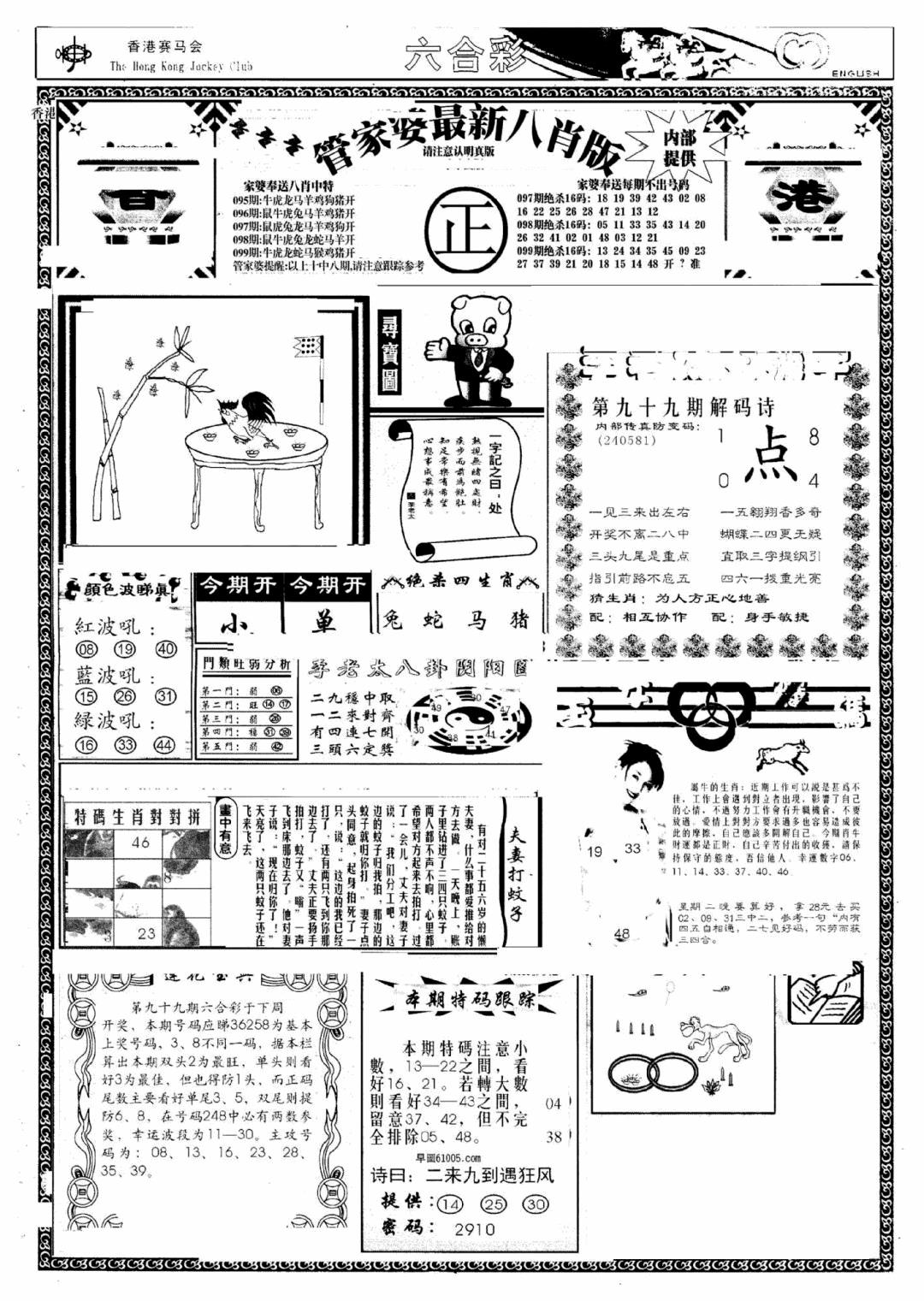 六合彩099期管家婆八肖版(新)(黑白)