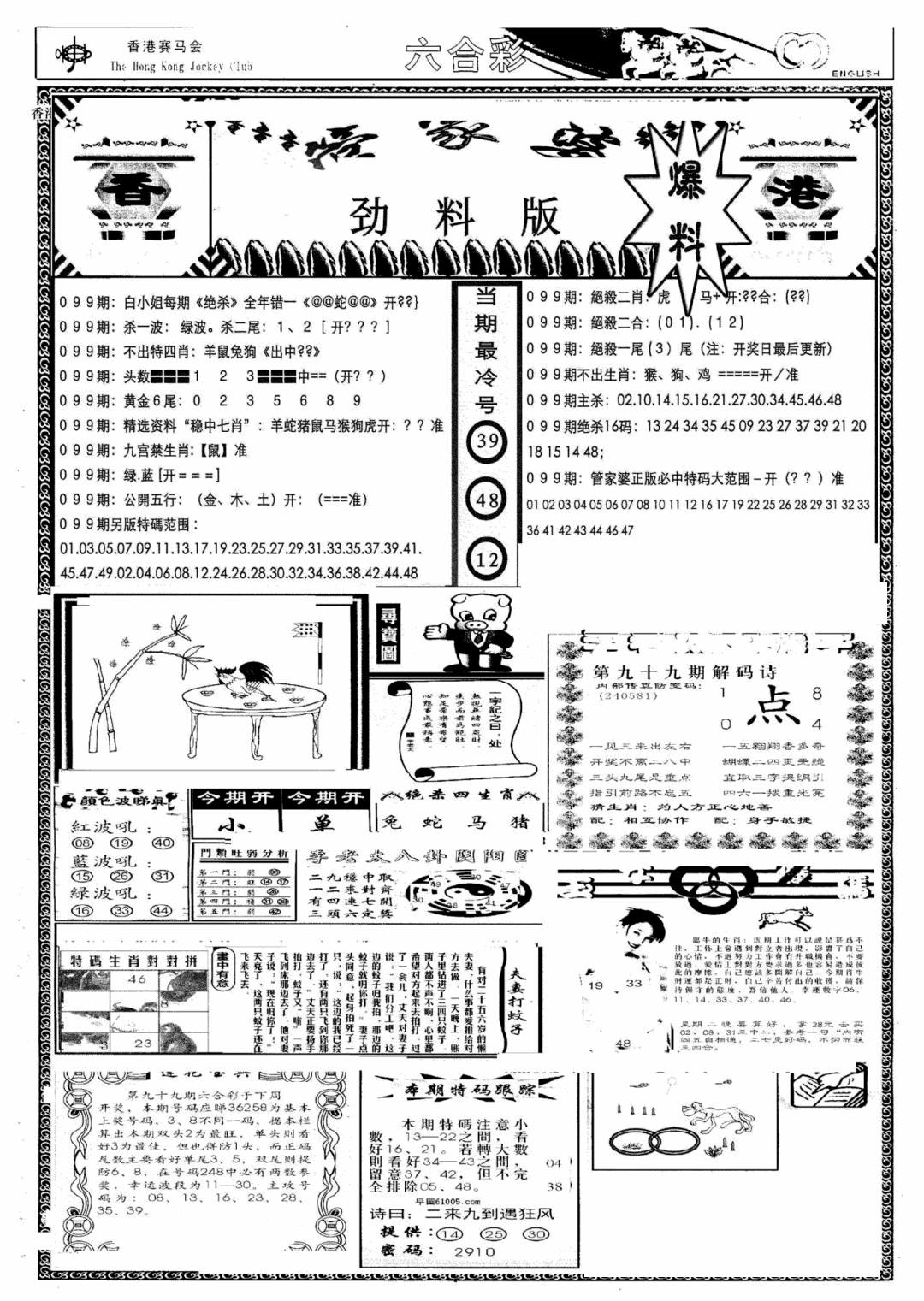 六合彩099期管家婆劲料版(新)(黑白)