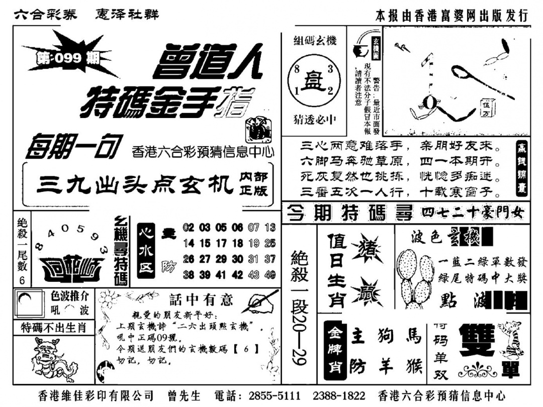 六合彩099期曾道人特码金手指(新料)(黑白)