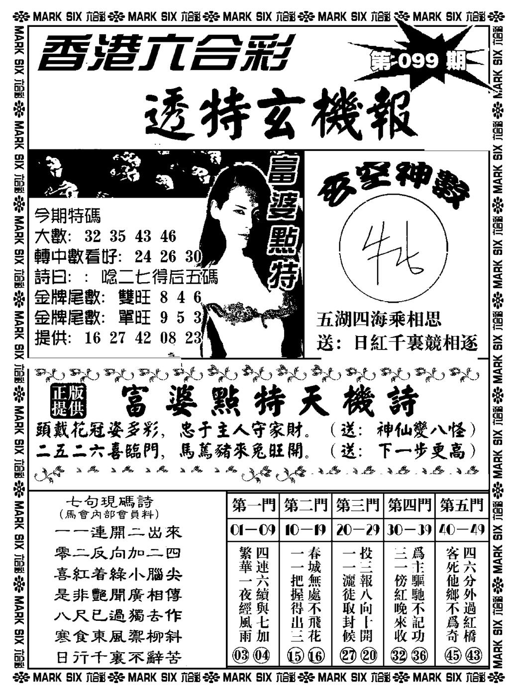 六合彩099期透特玄机报(新料)(黑白)